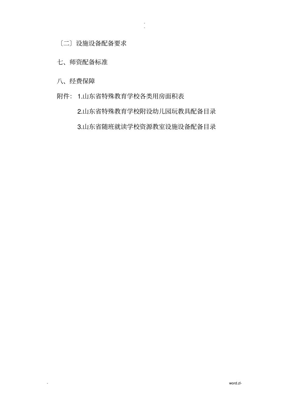 特教学校基本办学条件标准_第3页