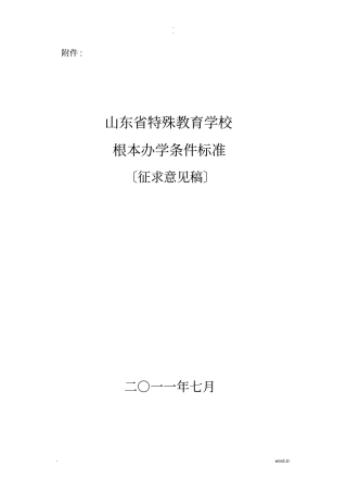 特教学校基本办学条件标准