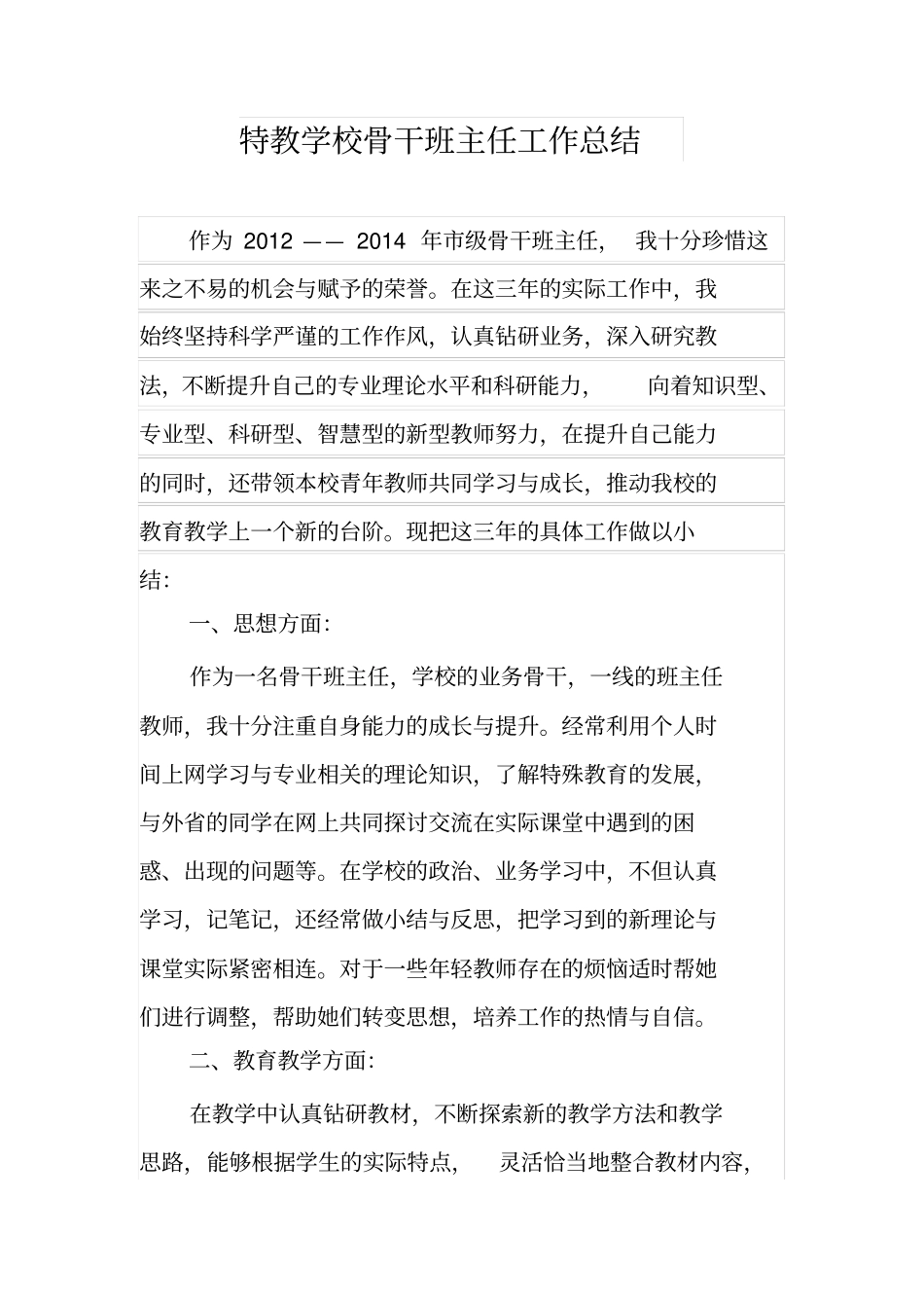 特教学校骨干班主任工作总结_第1页