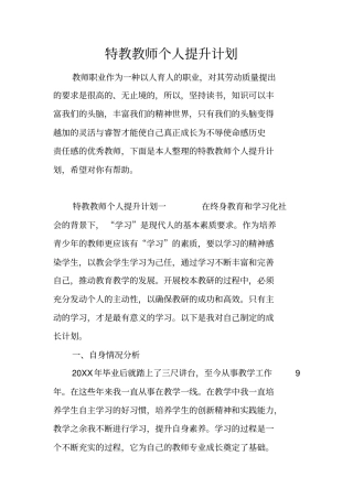 特教教师个人提升计划