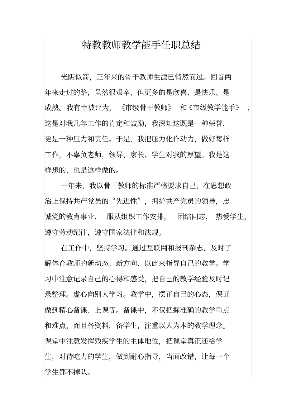 特教教师教学能手任职总结_第1页