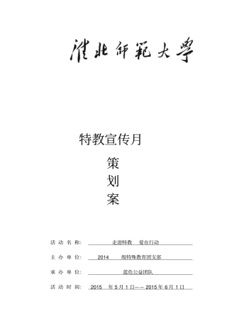 特教宣传月策划书