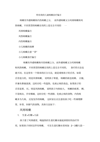 特有效的儿童咳嗽治疗偏方