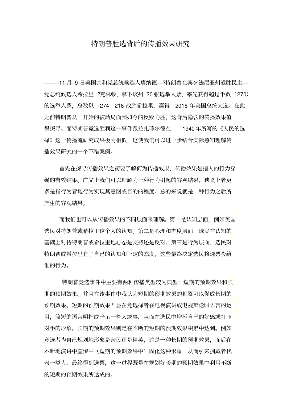 特朗普胜选背后的传播效果研究_第3页