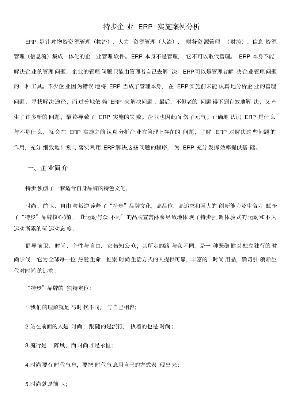 特步企业ERP实施案例分析_第1页