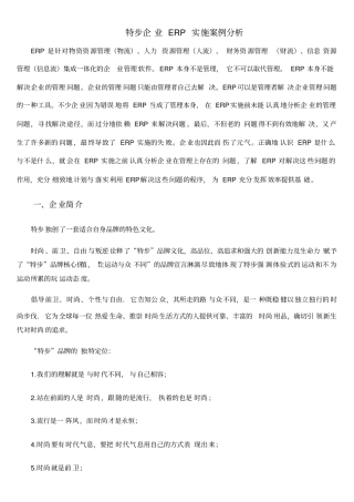 特步企业ERP实施案例分析