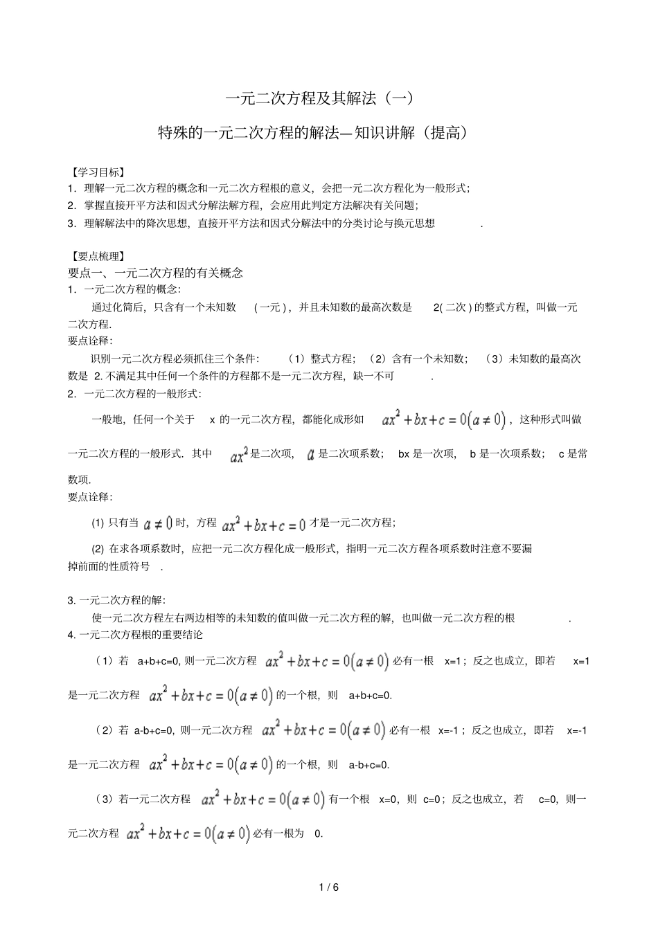 特殊一元二次方程解法—知识讲解_第1页