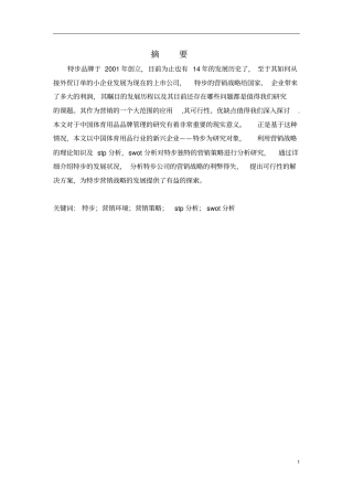 特步营销分析