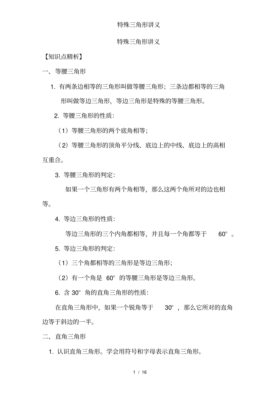 特殊三角形讲义_第1页