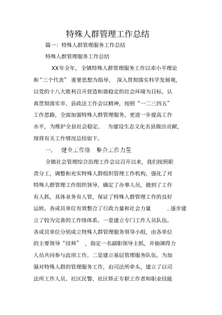 特殊人群管理工作总结