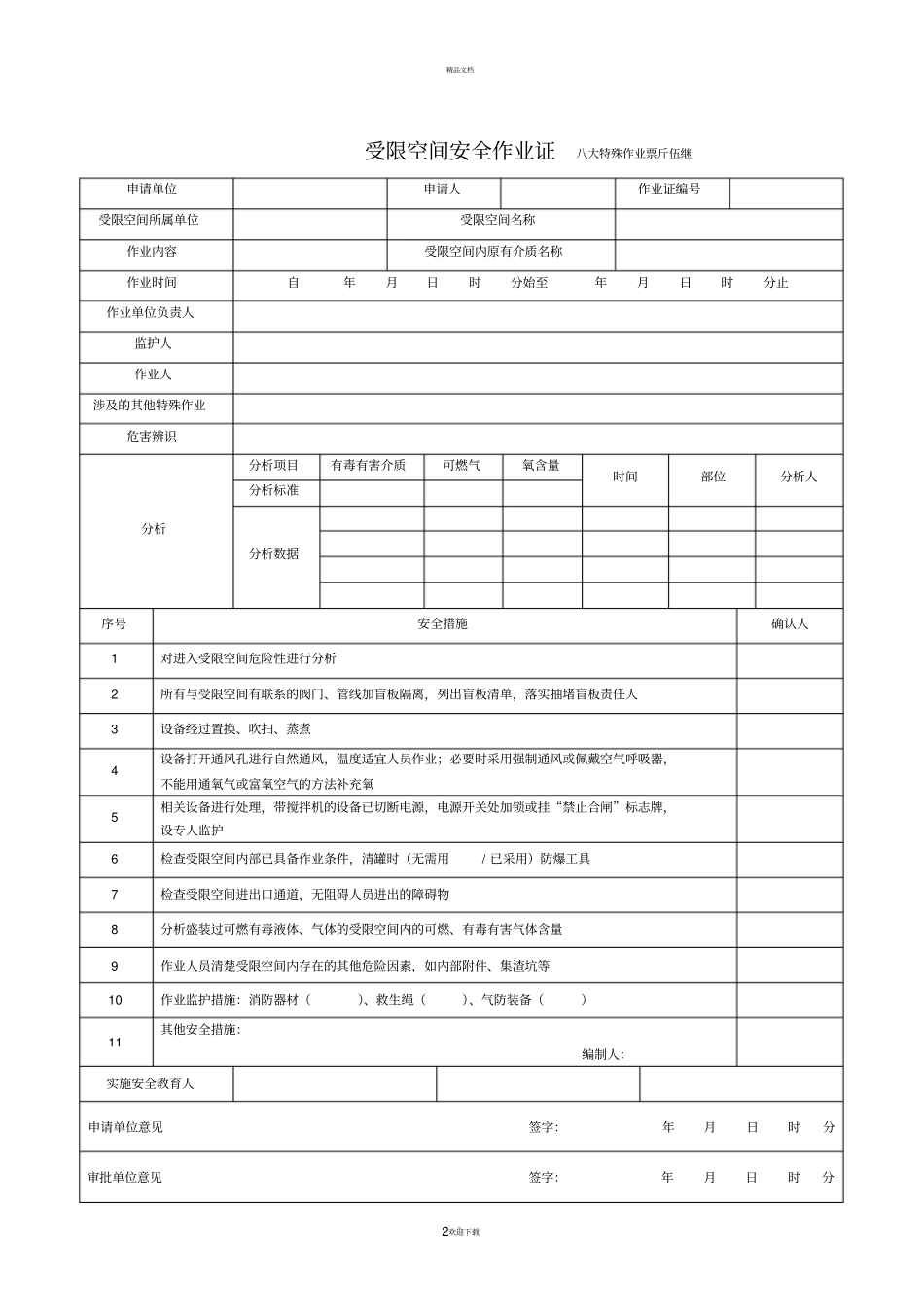 特殊作业八大票_第2页