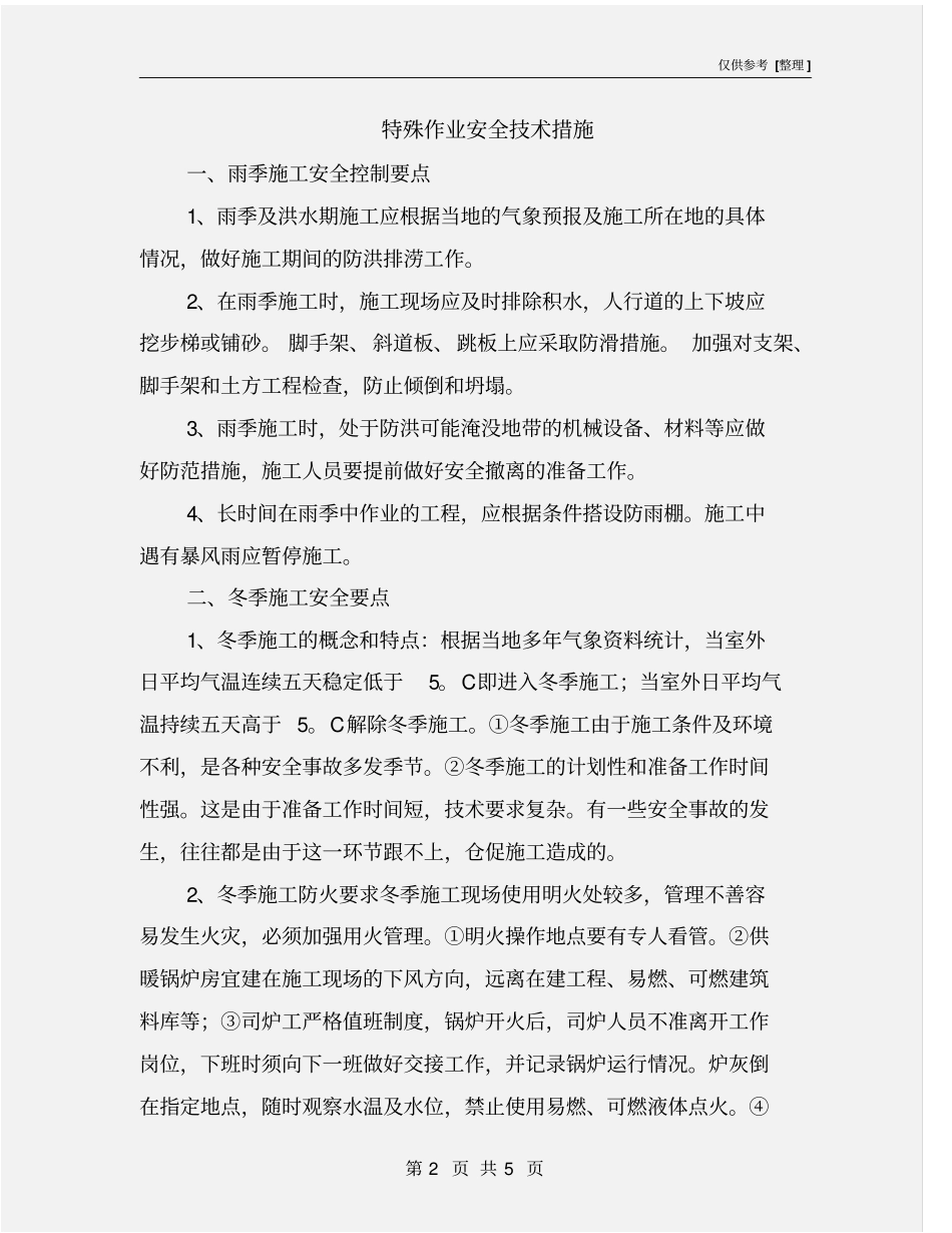 特殊作业安全技术措施_第2页