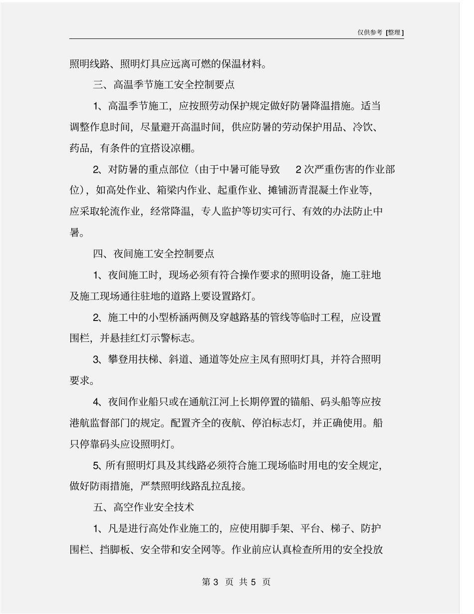 特殊作业安全技术措施_第3页