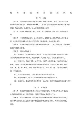 特殊作业安全管理制度