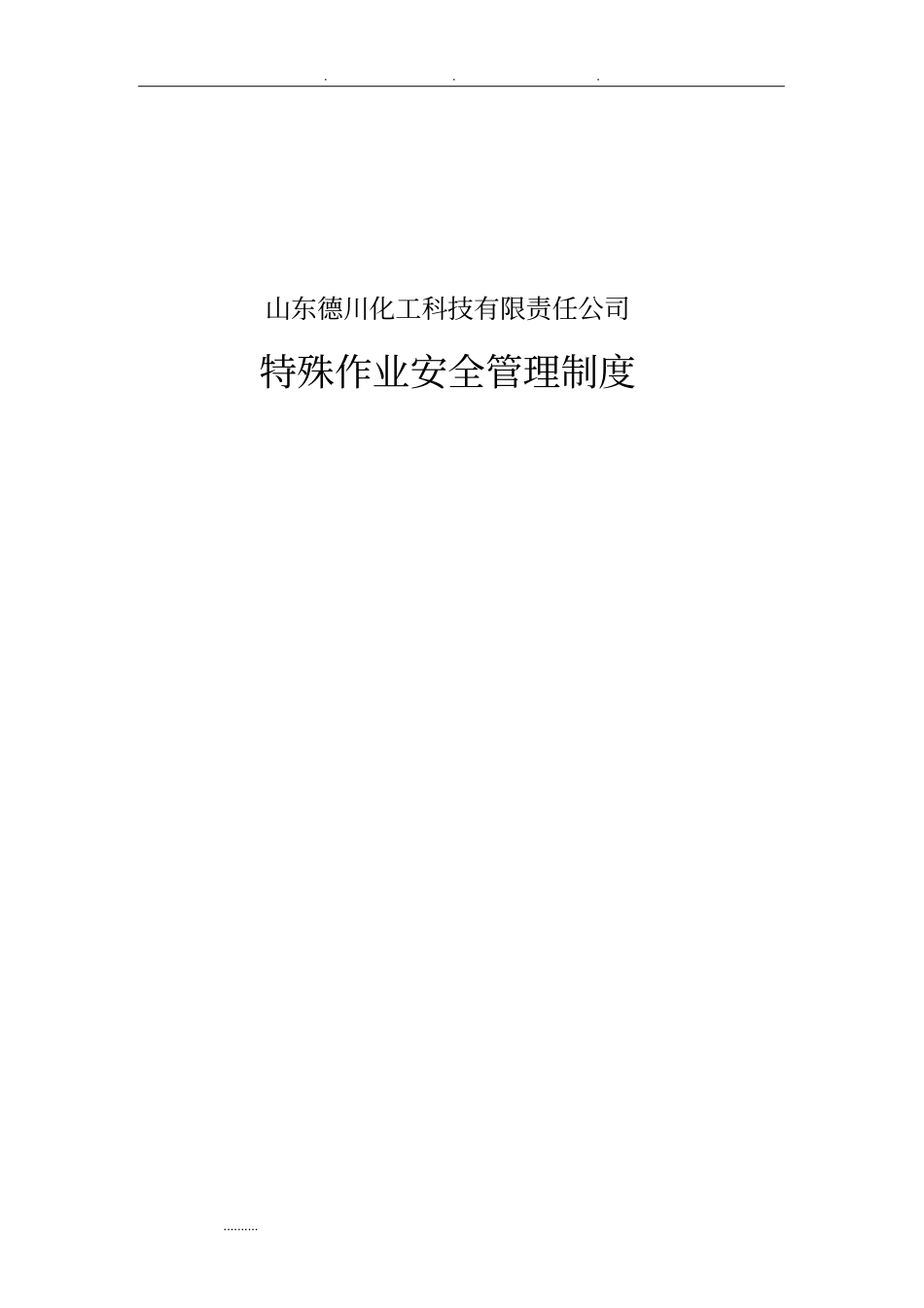 特殊作业安全管理制度汇编_第1页