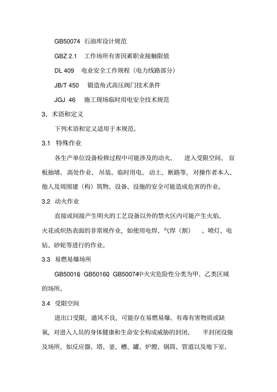 特殊作业安全规范_第2页