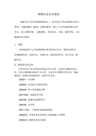 特殊作业安全规范