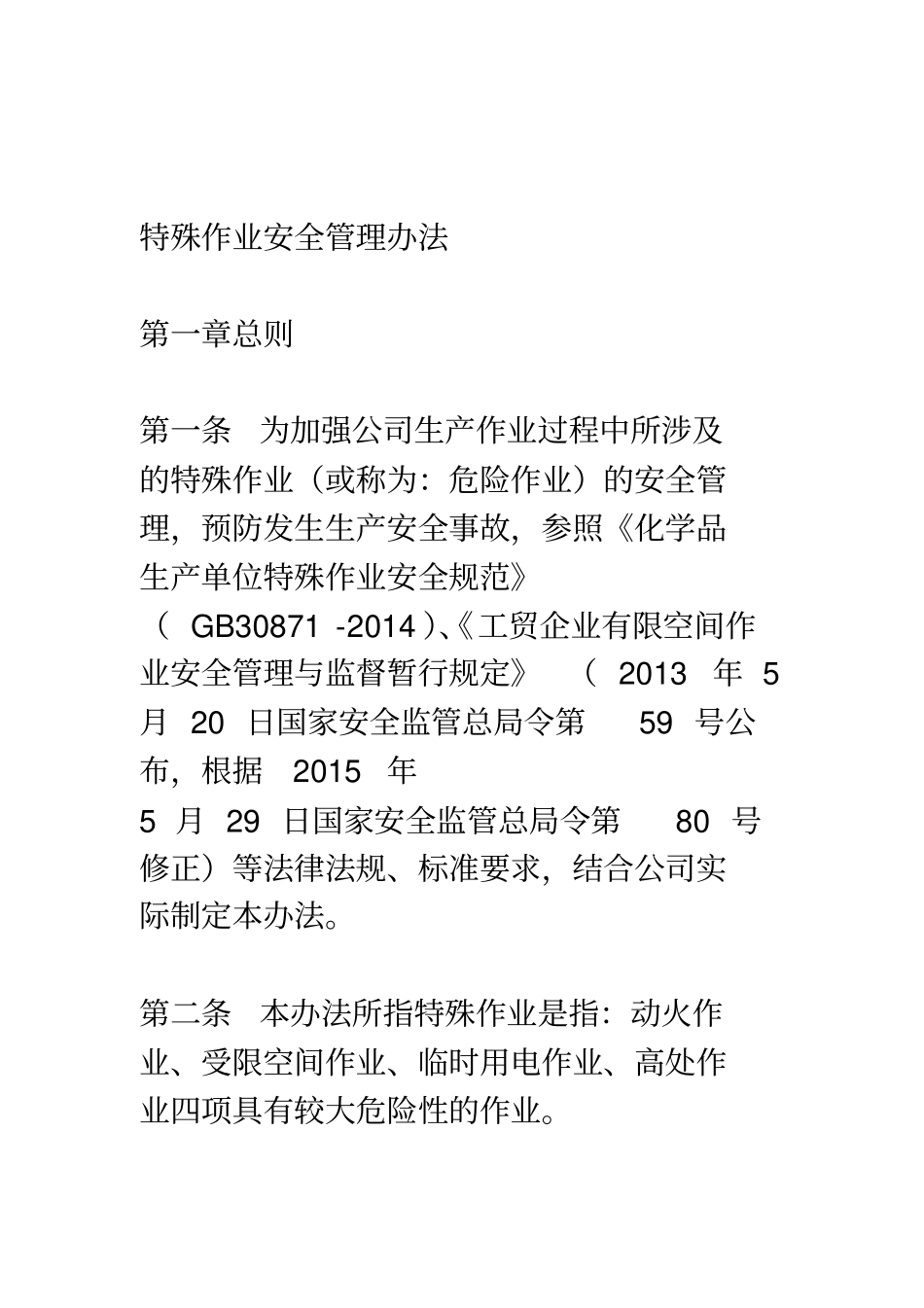 特殊作业安全管理制度——包括动火证、受限空间证、临时用电证、登高证样表_第1页