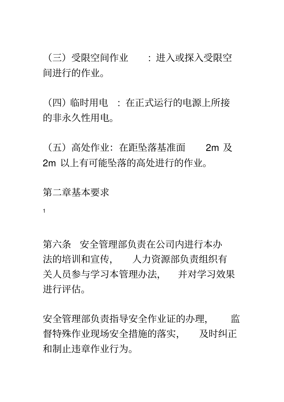 特殊作业安全管理制度——包括动火证、受限空间证、临时用电证、登高证样表_第3页