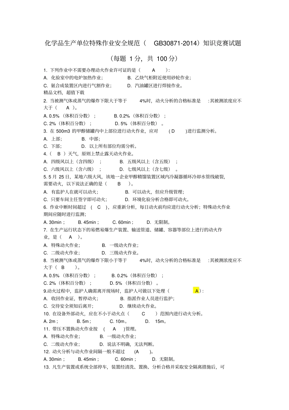 特殊作业试题100道答案_第1页