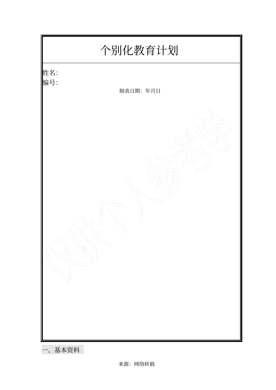 特殊儿童IEP表格_第1页