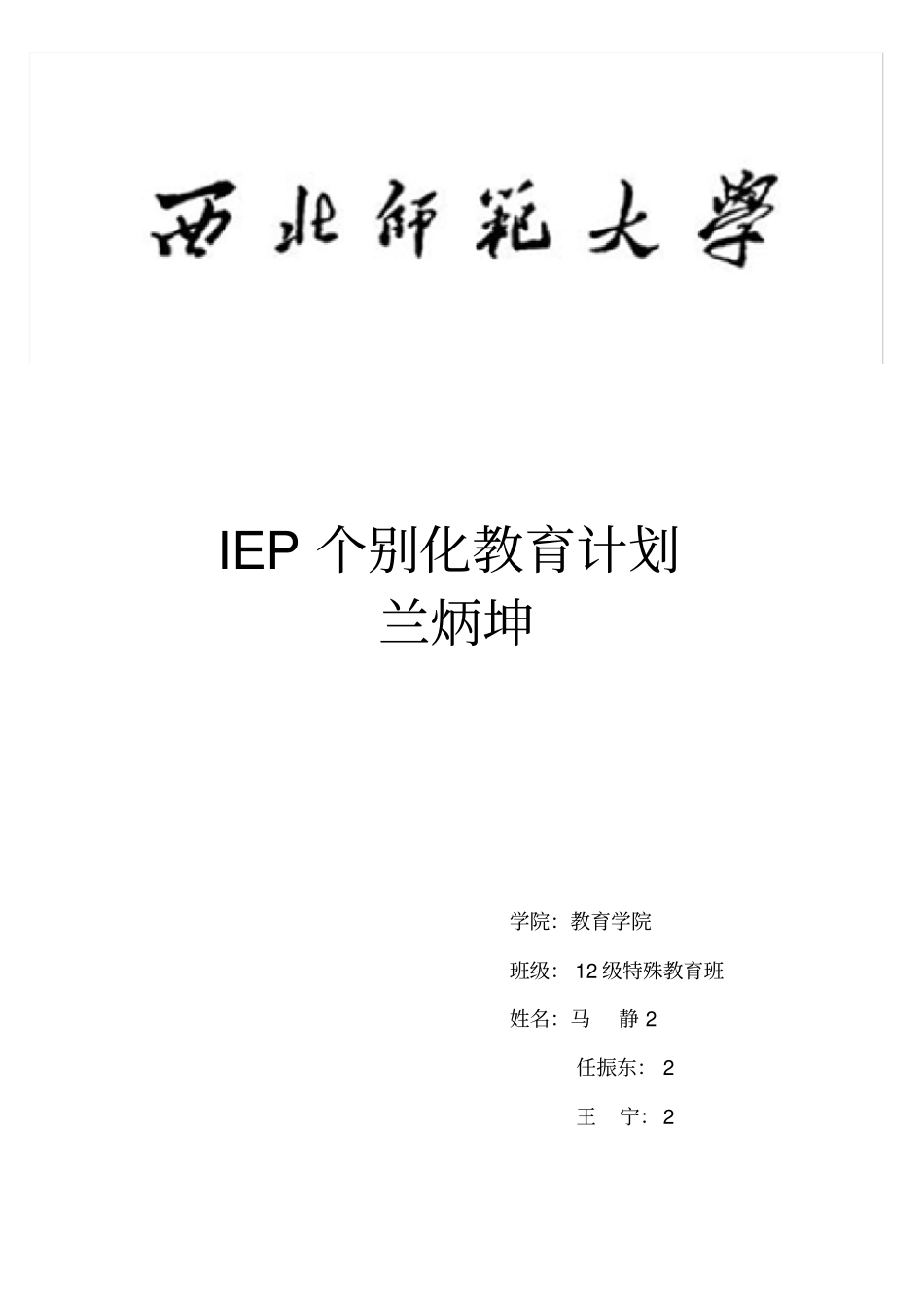 特殊儿童个别化教育计划_第1页