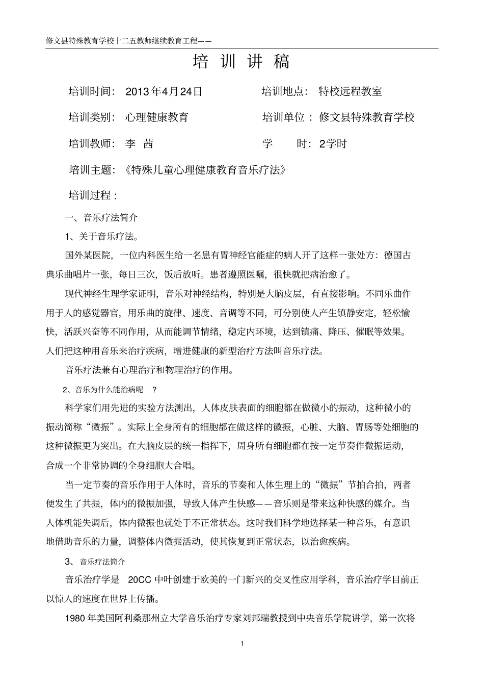 特殊儿童心理健康教育音乐疗法汇总_第1页