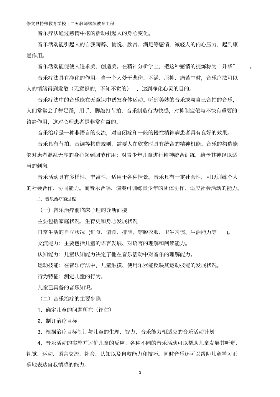 特殊儿童心理健康教育音乐疗法汇总_第3页