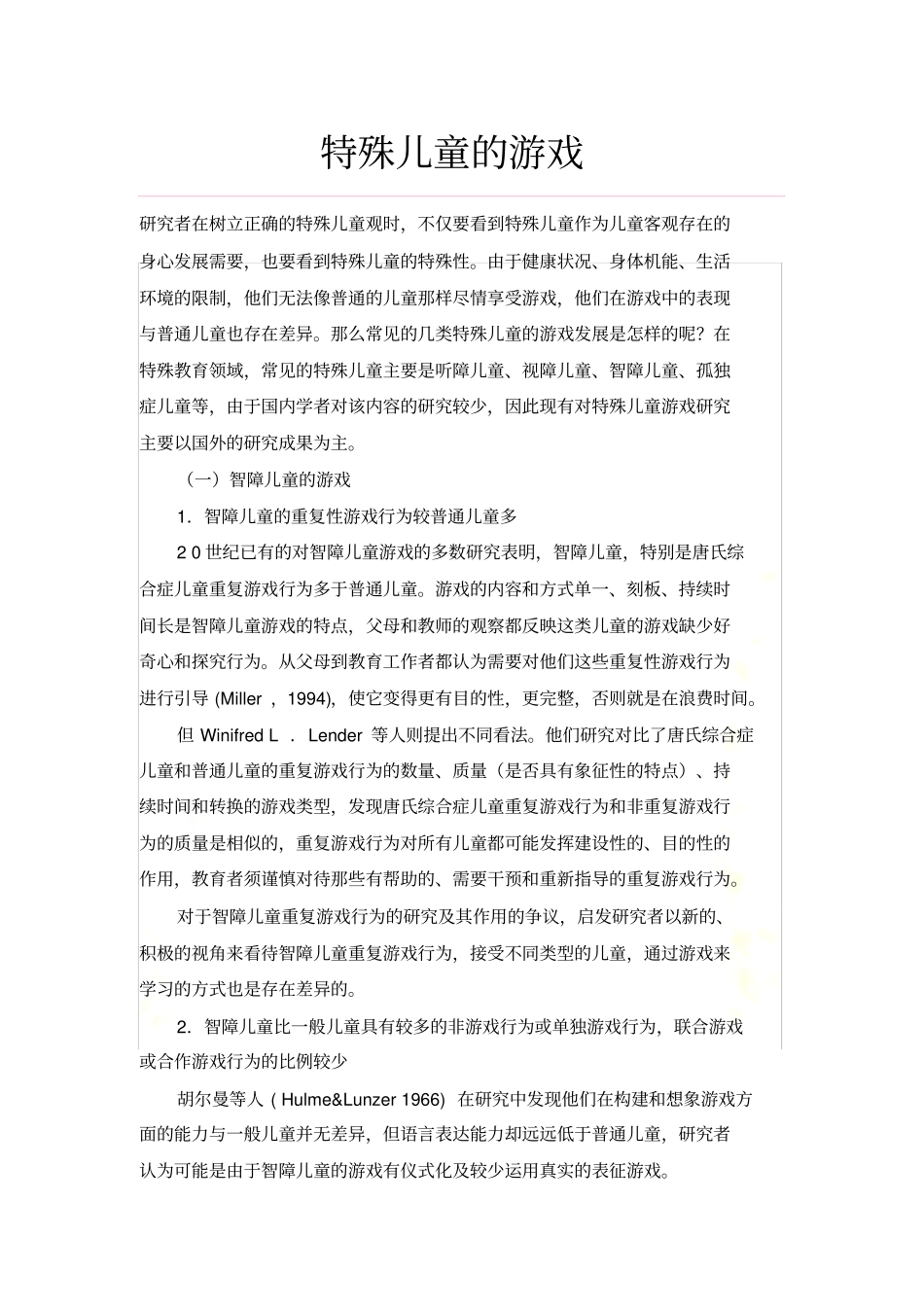 特殊儿童的游戏_第2页