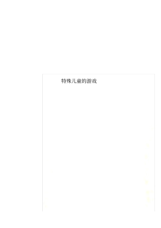 特殊儿童的游戏