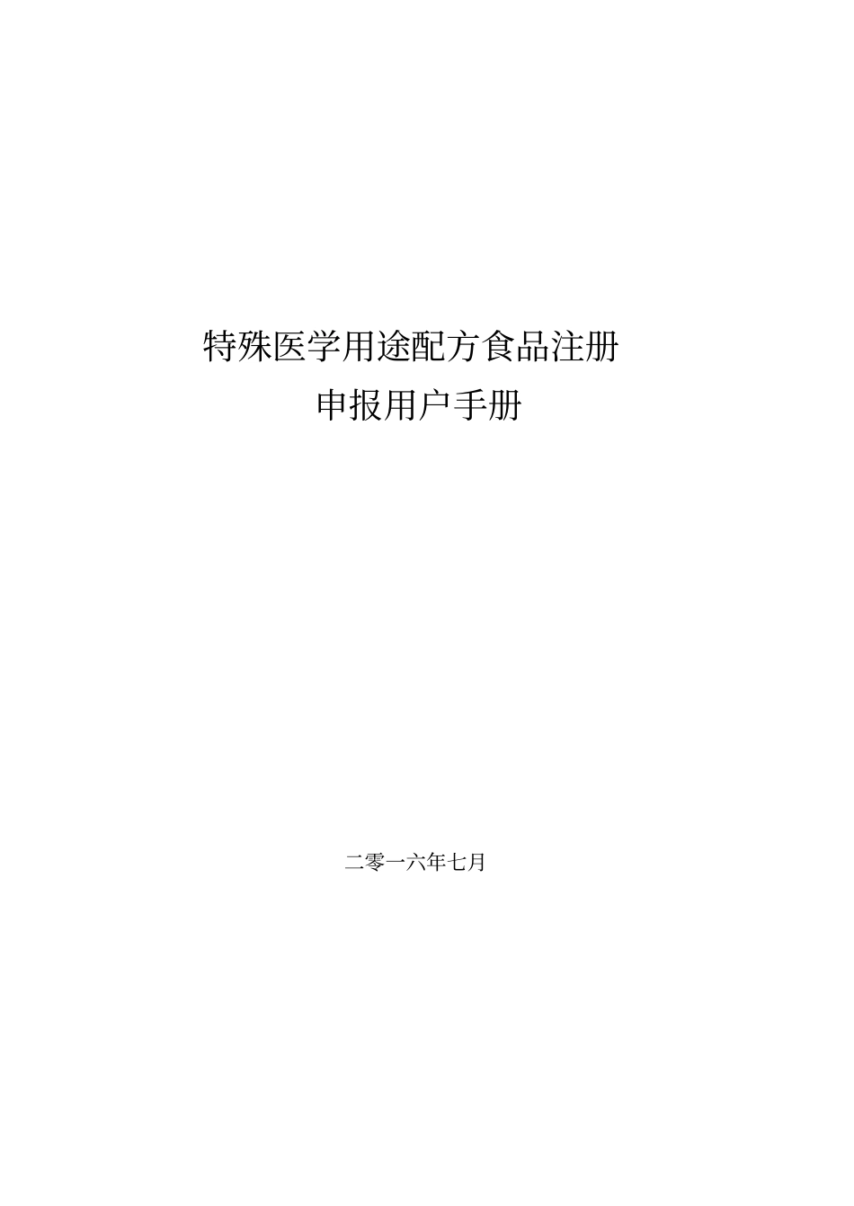 特殊医学用途配方食品申报用户手册_第1页