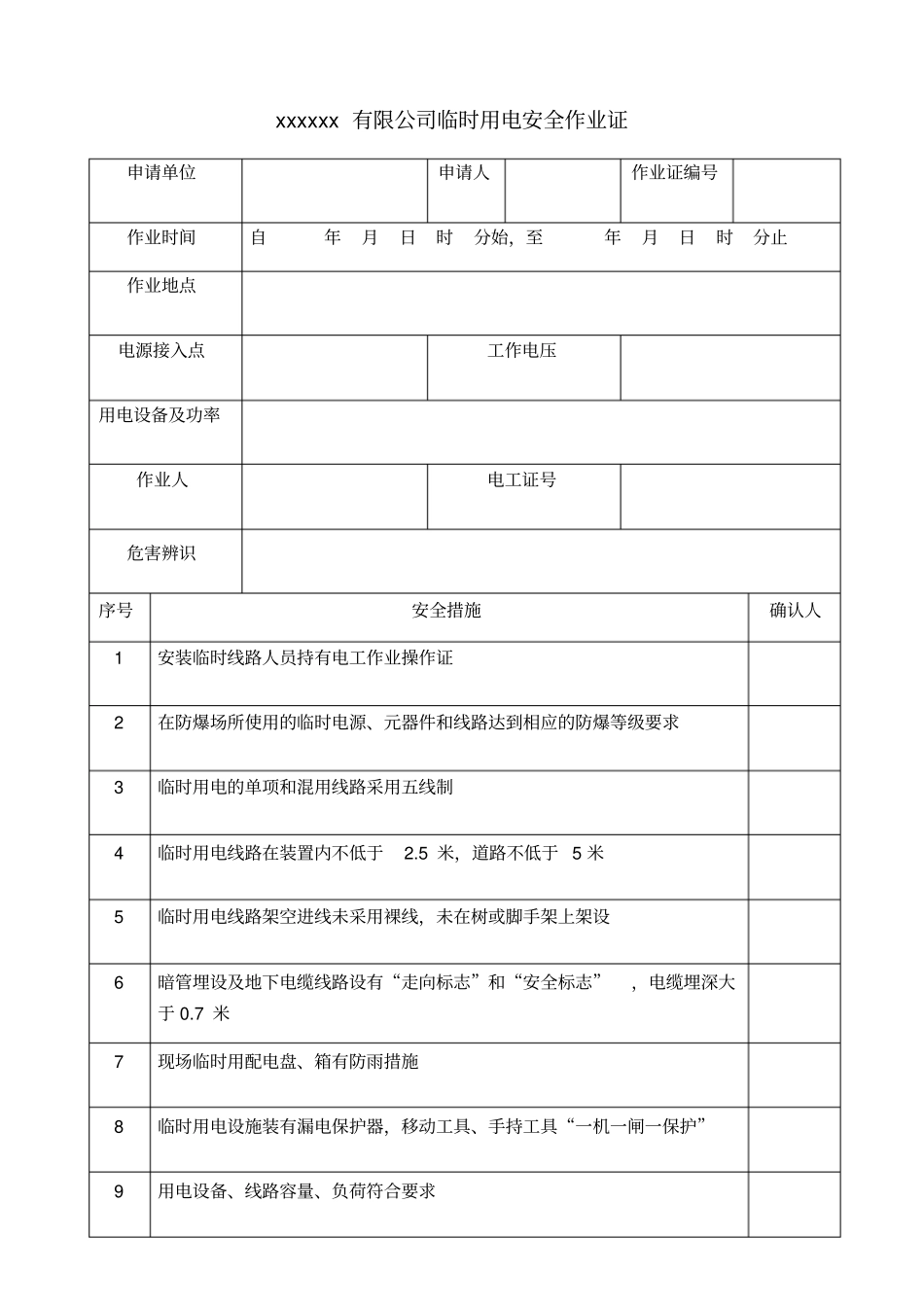 特殊危险作业之临时用安全作业证标准格式据GB30872014_第1页