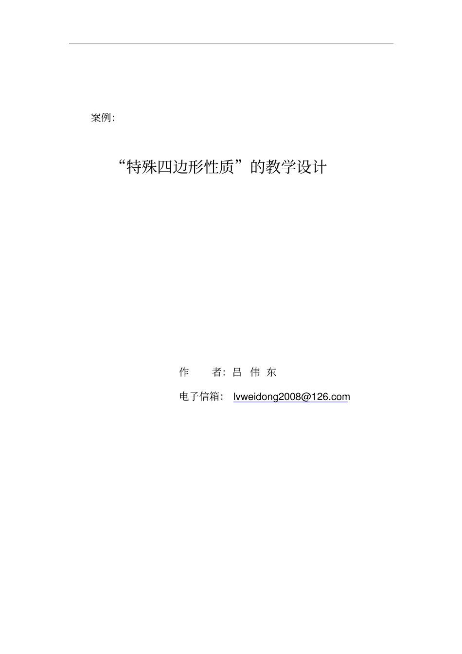 特殊四边形性质的教学设计_第1页