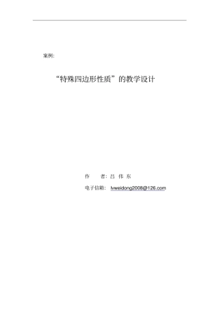 特殊四边形性质的教学设计