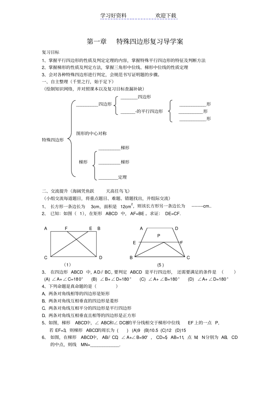 特殊四边形复习导学案_第1页