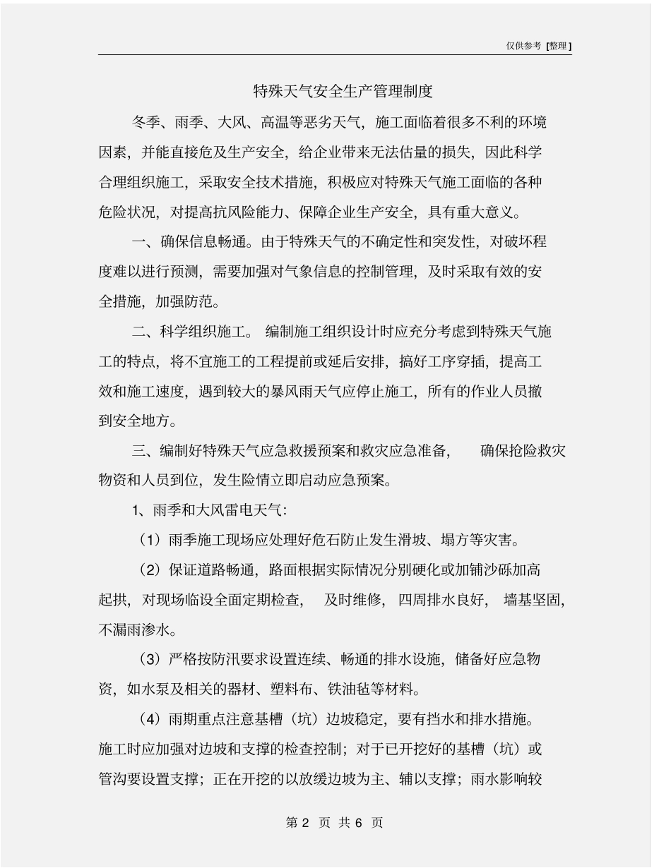 特殊天气安全生产管理制度_第2页