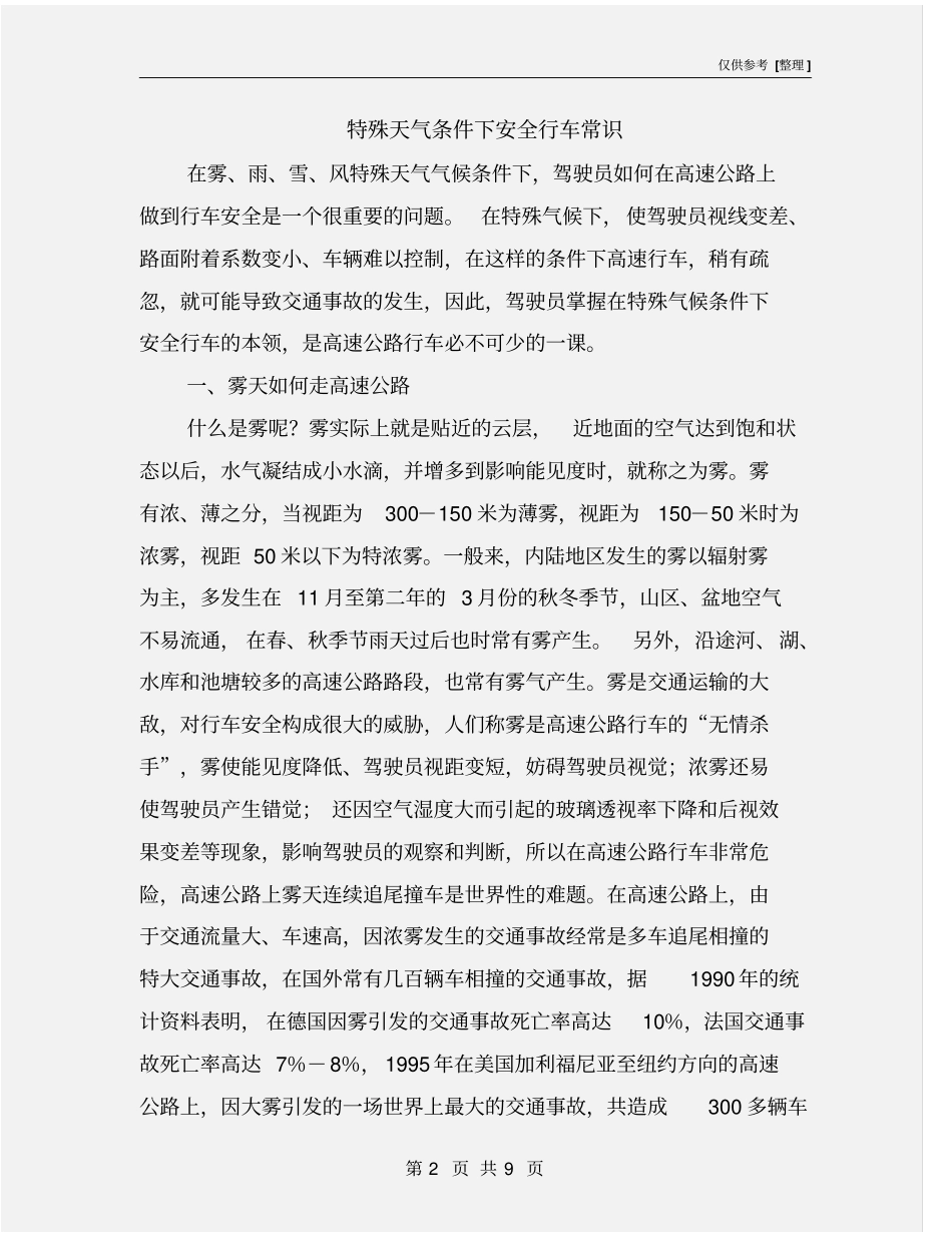 特殊天气条件下安全行车常识_第2页