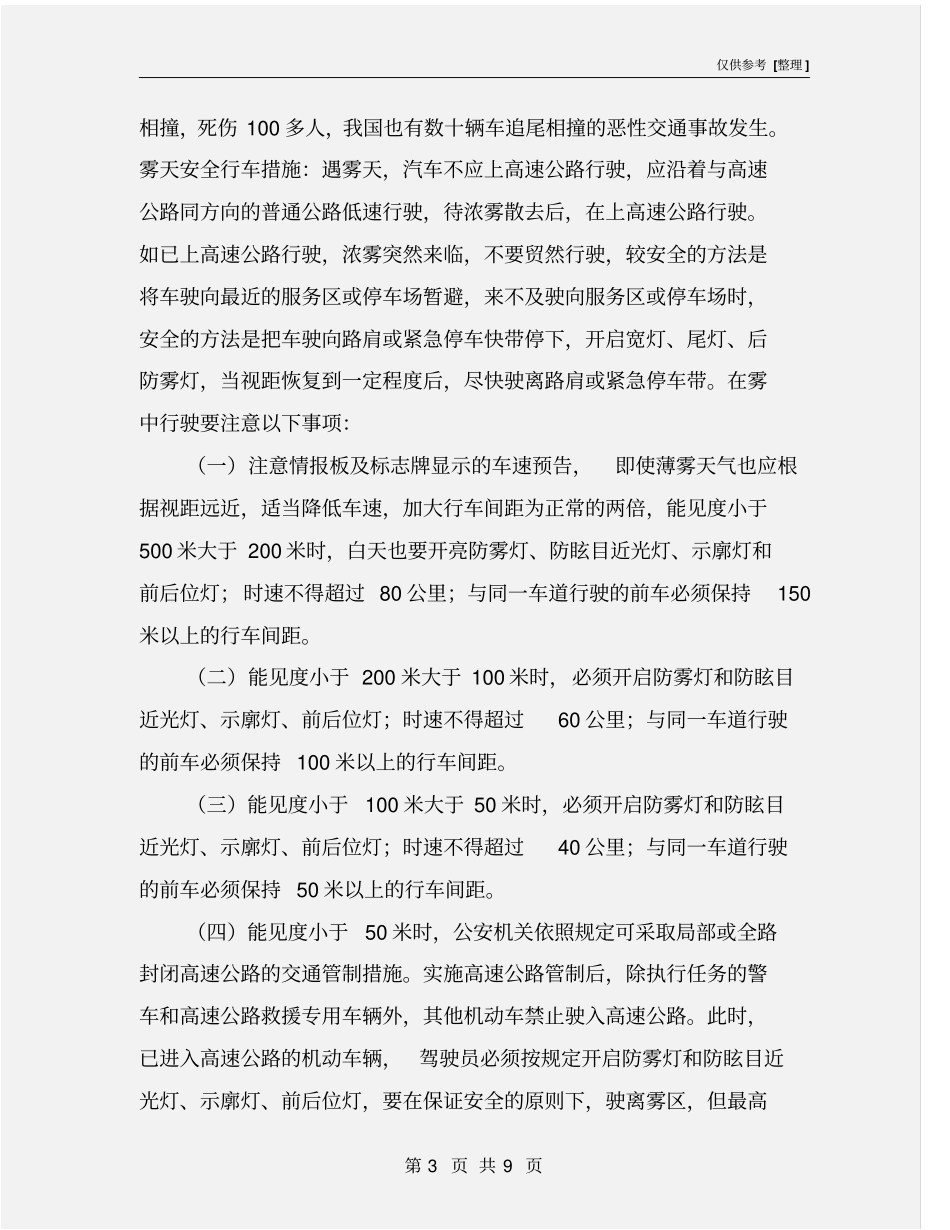 特殊天气条件下安全行车常识_第3页