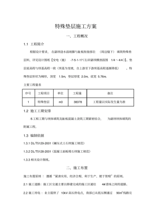 特殊垫层施工方案