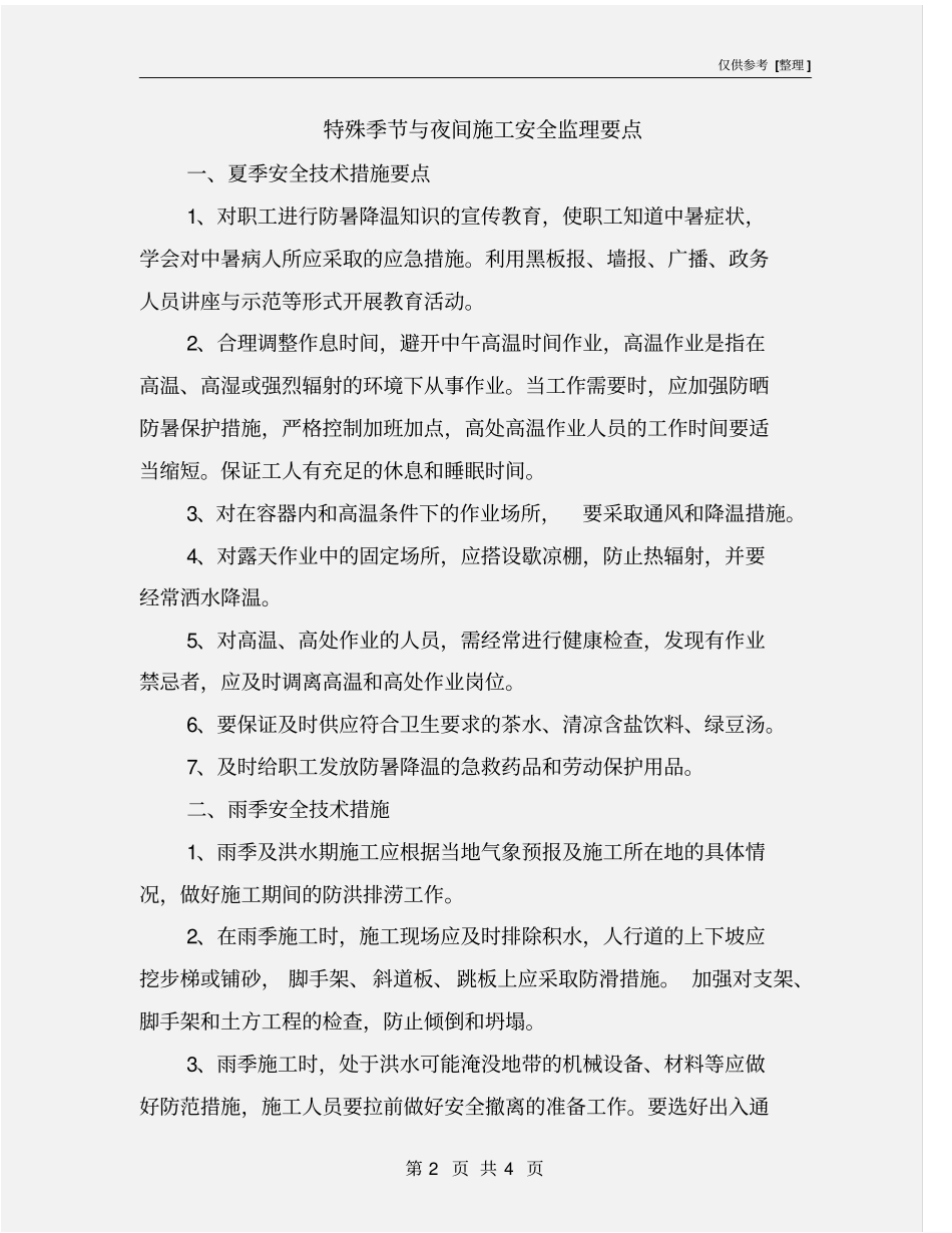 特殊季节与夜间施工安全监理要点_第2页