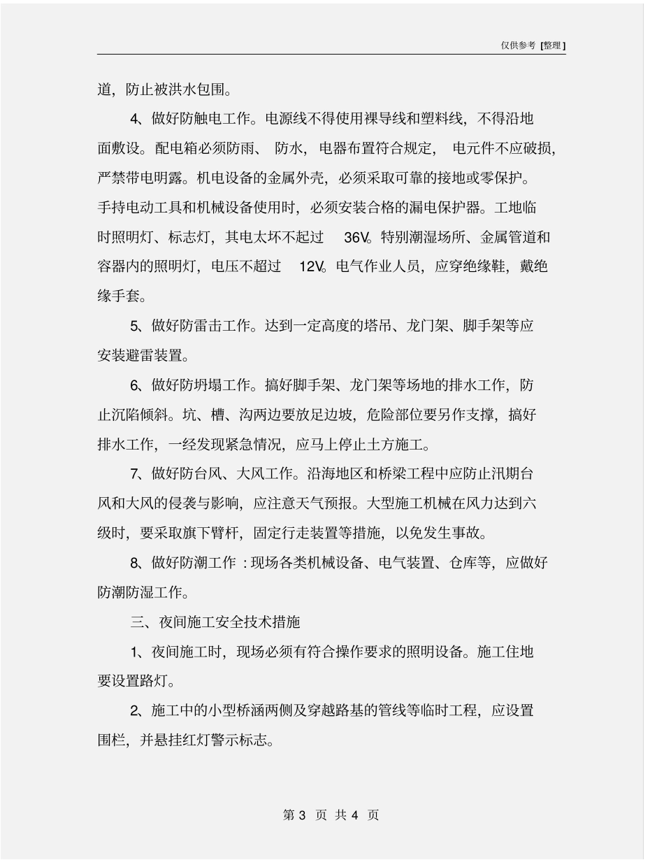 特殊季节与夜间施工安全监理要点_第3页