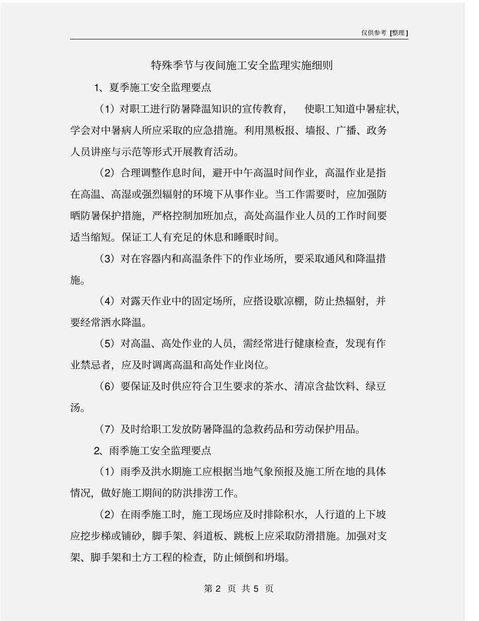 特殊季节与夜间施工安全监理实施细则_第2页