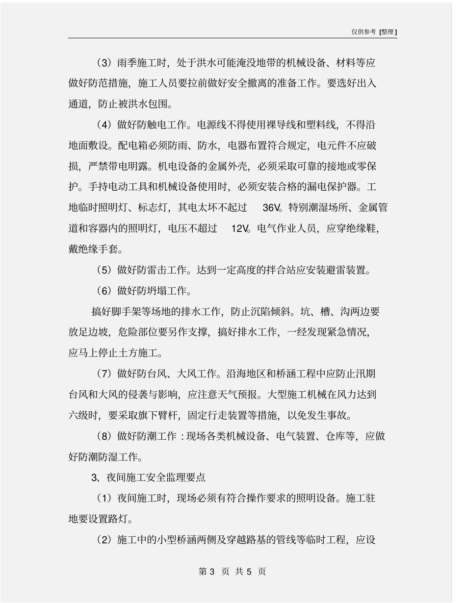 特殊季节与夜间施工安全监理实施细则_第3页