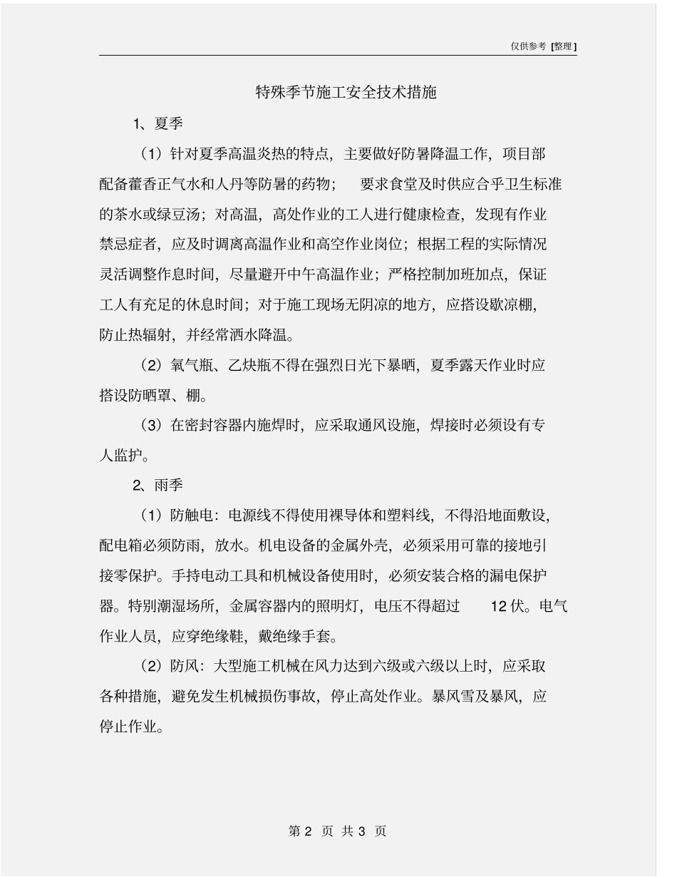 特殊季节施工安全技术措施_第2页