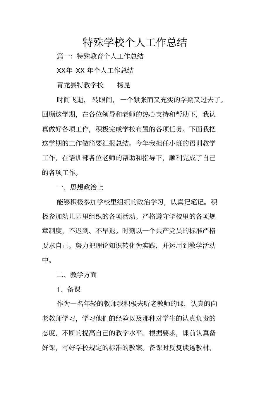 特殊学校个人工作总结_第1页