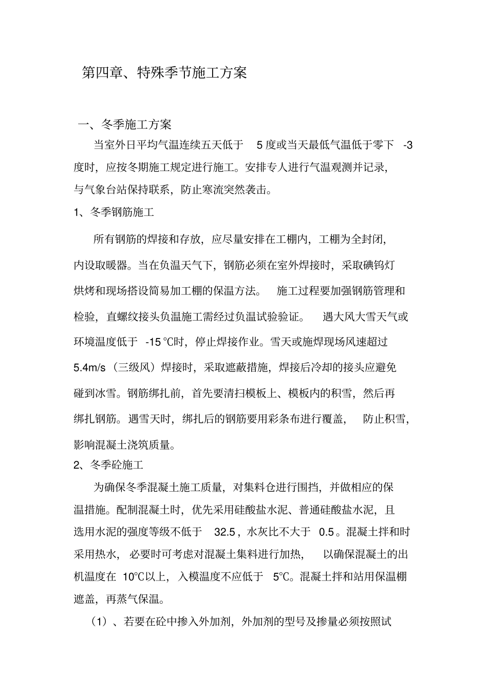 特殊季节施工方案_第1页