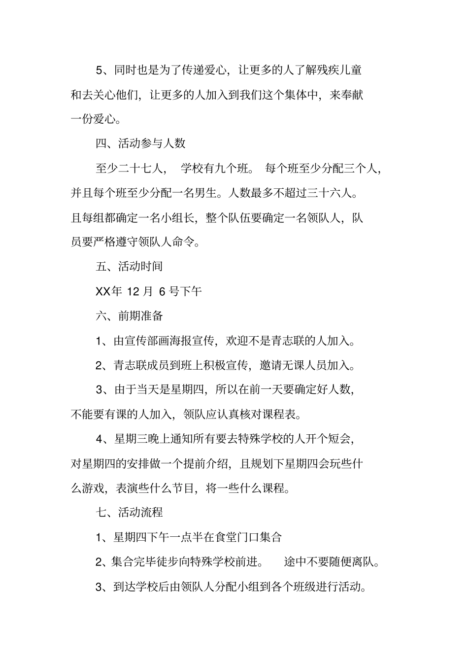 特殊学校活动策划书_第2页