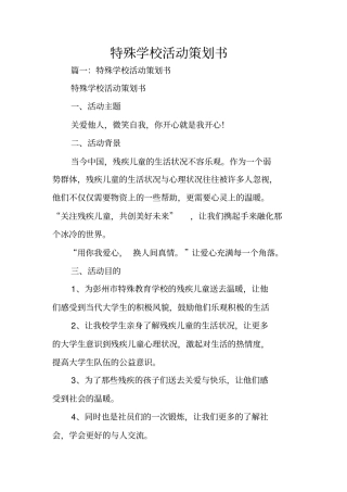 特殊学校活动策划书