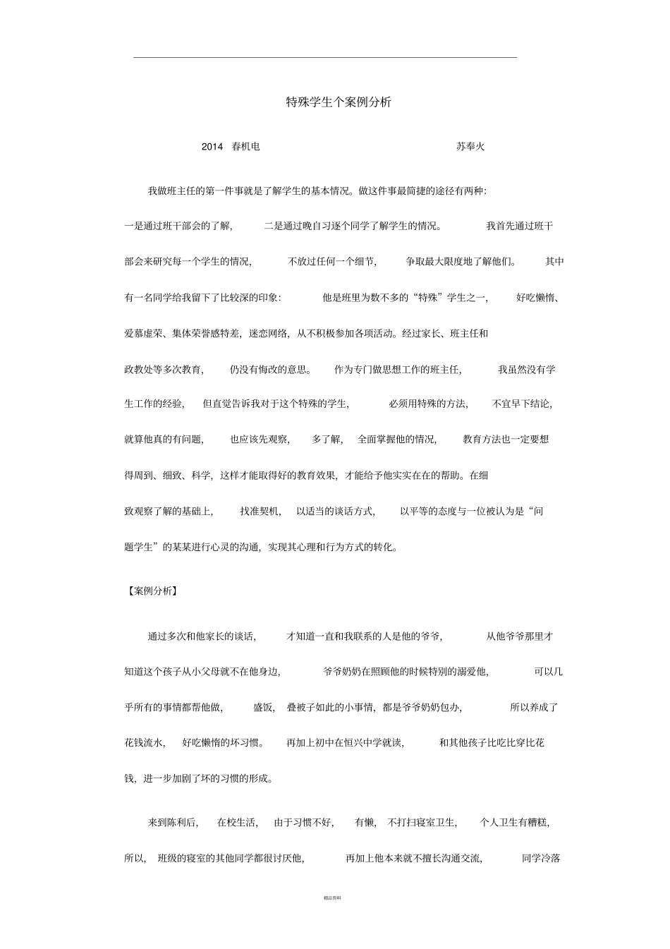 特殊学生个案例分析_第1页