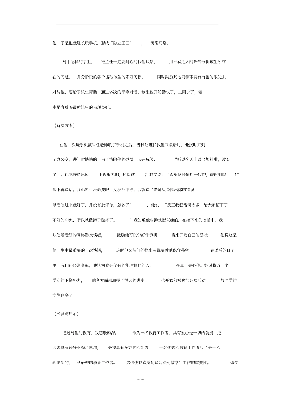 特殊学生个案例分析_第2页